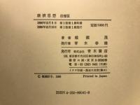 経済思想 : 追憶版