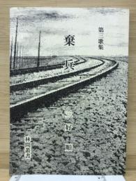 第三歌集　棄兵　