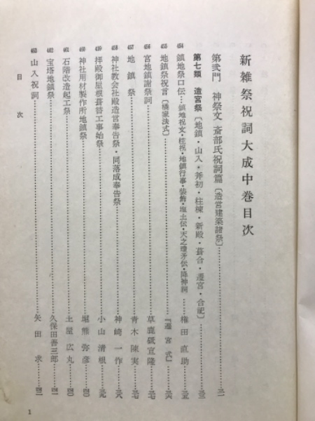 新雑祭祝詞大成(菟田俊彦 校訂編纂) / 古本、中古本、古書籍の