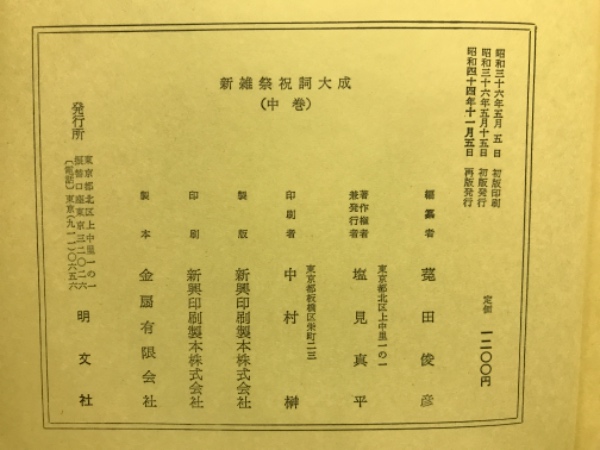 祝詞大成(菟田俊彦：編) / 古本、中古本、古書籍の通販は「日本