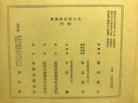 【絶版】祝詞大成 祝詞大成(菟田俊彦編) / 古本、中古本、古書籍の通販は「日本の