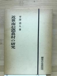 近世南信濃農村の研究