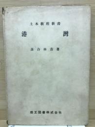 土木教程新書　港湾　