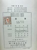 土木教程新書　港湾　