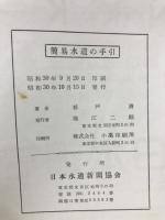 簡易水道の手引