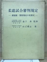 柔道試合審判規定 : 講道館・警察規定の変遷史