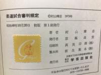 柔道試合審判規定 : 講道館・警察規定の変遷史