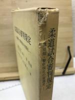 柔道試合審判規定 : 講道館・警察規定の変遷史