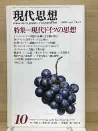 現代思想　現代ドイツの思想　1986年10月号 第14巻第11号