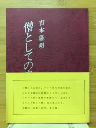 僧としての良寛　吉本隆明講演録