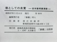 僧としての良寛　吉本隆明講演録