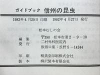 信州の昆虫　ガイドブック