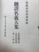 梵蔵漢和四譯對校　飜譯名義大集
