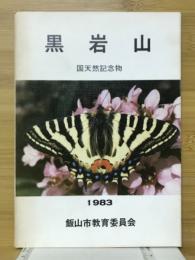 黒岩山　国天然記念物