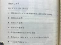 黒岩山　国天然記念物