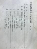 印度統治機構の史的概観