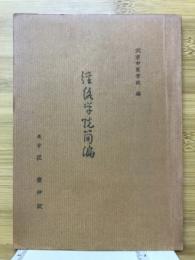 経絡学説簡編