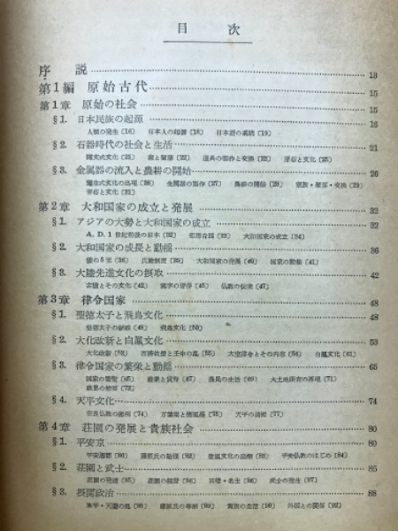 日本史 | 井上光貞 著 | 学生社 | ¥2,200 - 日本の古本屋 / 日本の古本屋