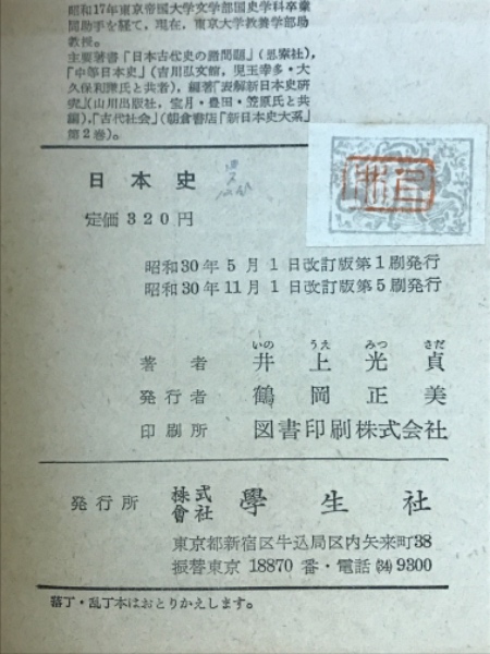 日本史 井上光貞著 學生社 日本史 | 井上光貞 著 | 学生社 | ¥2,200 - 日本の古本屋 / 日本の古本屋