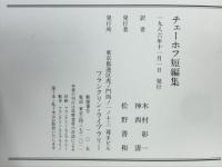 チェーホフ短編集