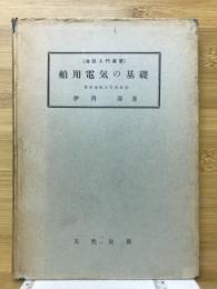 舶用電気の基礎