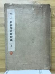 昭和十五年改訂　戦術学教程附録　全