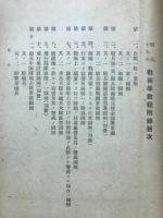 昭和十五年改訂　戦術学教程附録　全