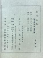 慰問之栞　陣中倶楽部特別號