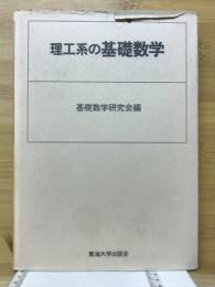 理工系の基礎数学