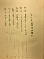 日本文法機構論
