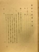 国語の愛護