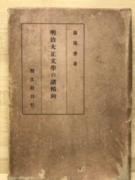 明治大正文学の諸傾向
