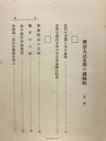 明治大正文学の諸傾向
