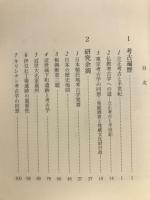 考古鶏肋抄 : ポスト古稀