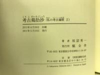 考古鶏肋抄 : ポスト古稀