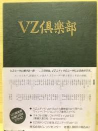 VZ倶楽部