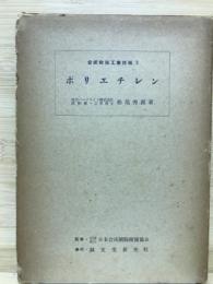 ポリエチレン　合成樹脂工業技術5