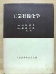 工業有機化学