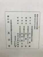 劍陵十周年史