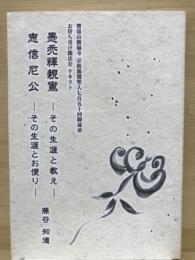 愚禿釋親鸞ーその生涯と教えー　恵信尼公ーその生涯とお便りー