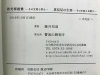 愚禿釋親鸞ーその生涯と教えー　恵信尼公ーその生涯とお便りー