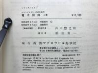 トランジスタとICのための電子回路　