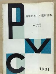 塩化ビニール建材読本