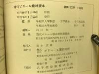 塩化ビニール建材読本