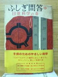 ふしぎ問答