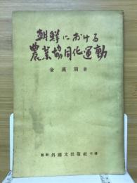 朝鮮における農業協同化運動