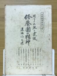 修養団の精神　明るい世界の建設