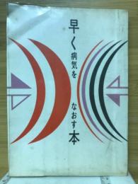 早く病気をなおす本