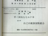 早く病気をなおす本