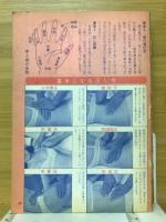 家庭療法100の知恵　主婦の友3月号付録